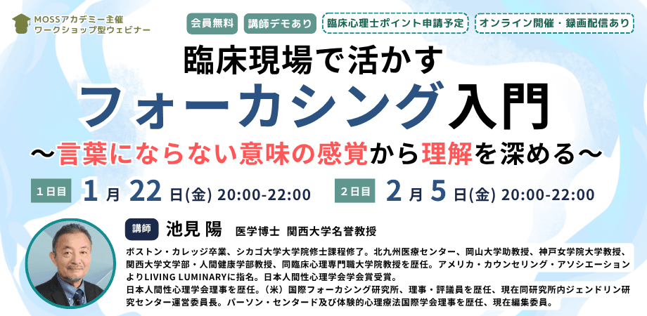臨床現場で活かすフォーカシング入門