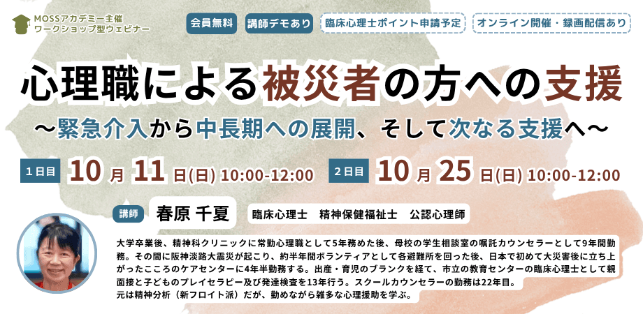 心理職による被災者の方への支援
