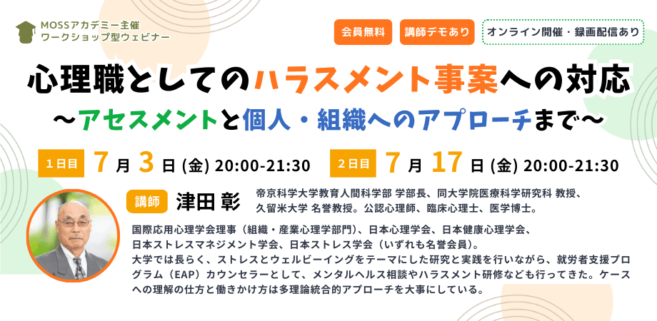 心理職としてのハラスメント事案への対応
