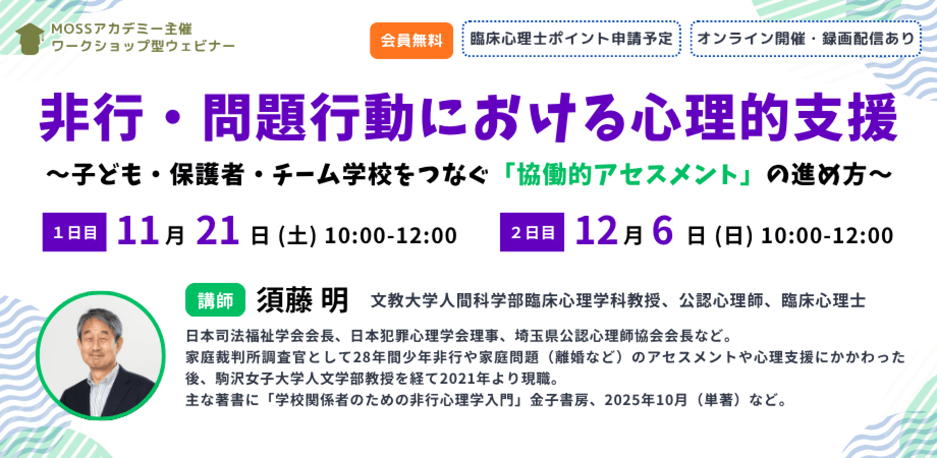 非行・問題行動における心理的支援