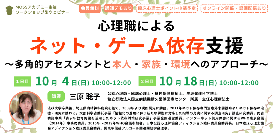 心理職によるネット・ゲーム依存支援