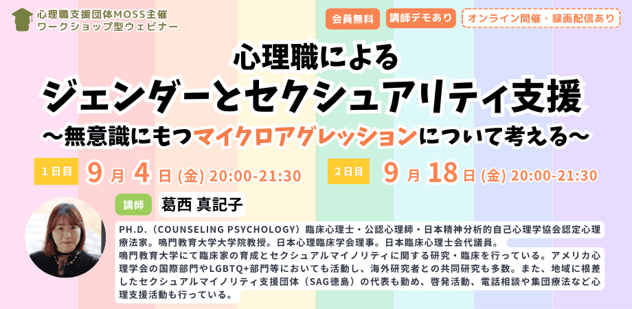 心理職によるジェンダーとセクシュアリティ支援