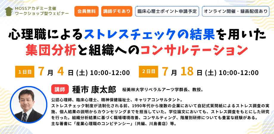 心理職によるストレスチェックの結果を用いた集団分析と組織へのコンサルテーション